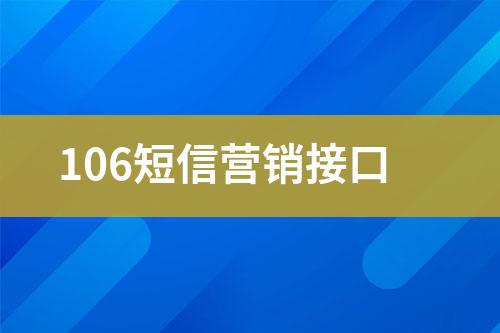 106短信營銷接口