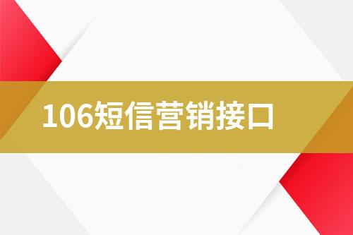 106短信營銷接口