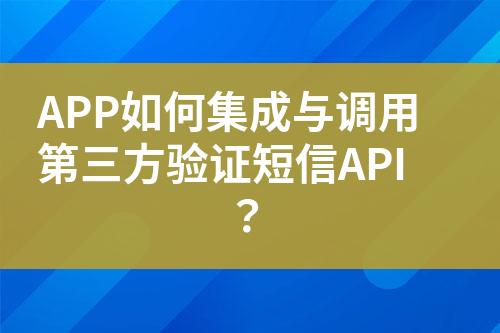 APP如何集成與調(diào)用第三方驗(yàn)證短信API?