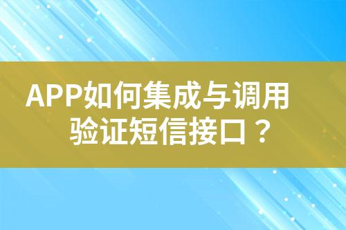 APP如何集成與調(diào)用驗證短信接口？