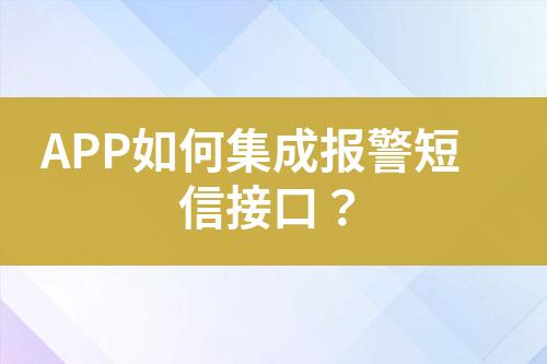 APP如何集成報(bào)警短信接口？