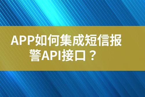 APP如何集成短信報警API接口？