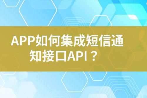 APP如何集成短信通知接口API?