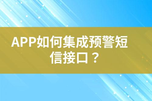 APP如何集成預警短信接口？