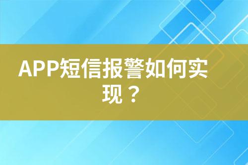 APP短信報警如何實現(xiàn)？