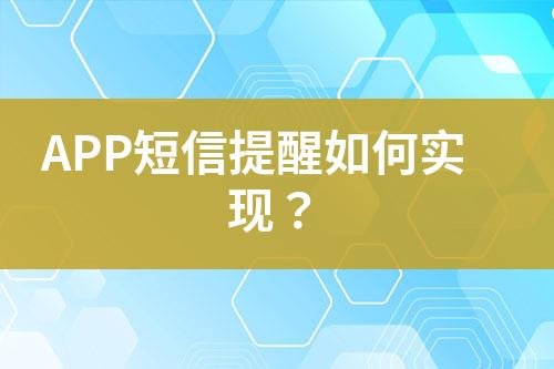 APP短信提醒如何實(shí)現(xiàn)?