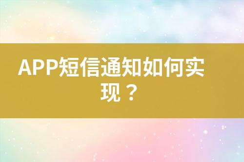 APP短信通知如何實(shí)現(xiàn)？