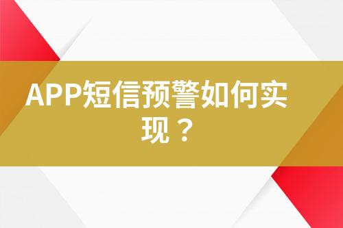 APP短信預(yù)警如何實(shí)現(xiàn)？