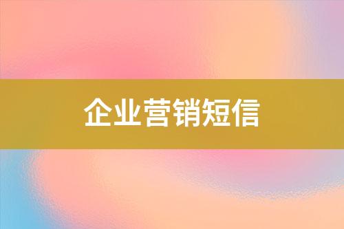 企業(yè)營(yíng)銷短信