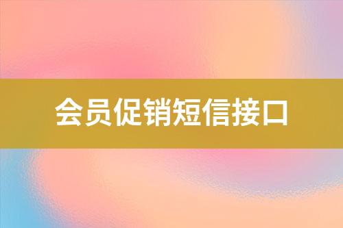 會員促銷短信接口