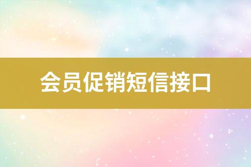 會員促銷短信接口