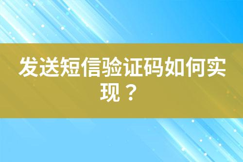 發(fā)送短信驗(yàn)證碼如何實(shí)現(xiàn)？