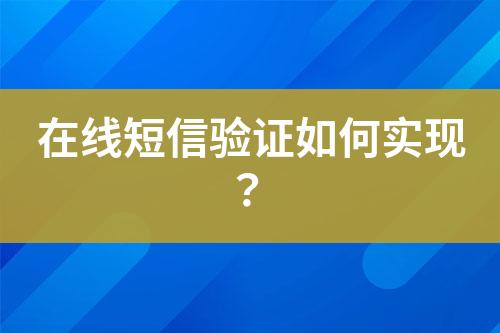 在線短信驗證如何實現(xiàn)？