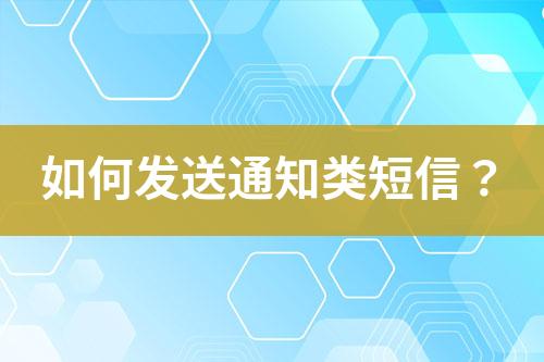 如何發(fā)送通知類短信？