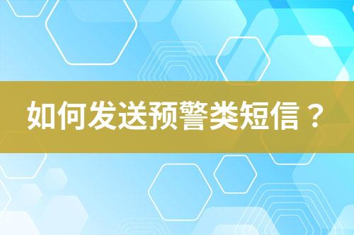 如何發(fā)送預(yù)警類短信？