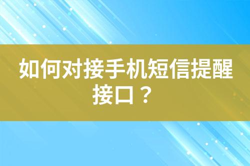 如何對接手機短信提醒接口？