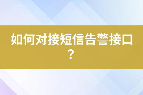 如何對(duì)接短信告警接口？