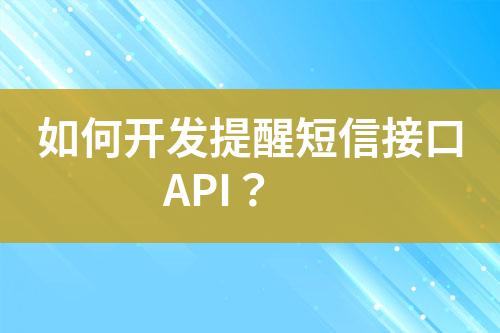 如何開發(fā)提醒短信接口API？