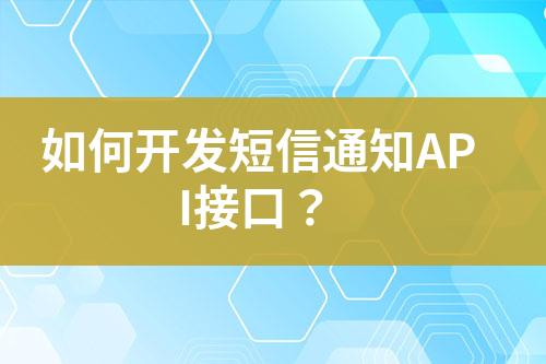 如何開發(fā)短信通知API接口？