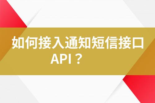 如何接入通知短信接口API？