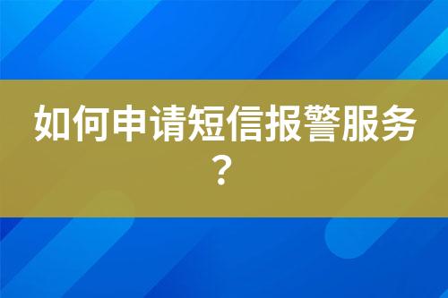 如何申請(qǐng)短信報(bào)警服務(wù)？