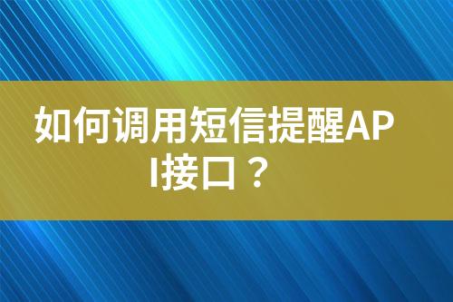 如何調用短信提醒API接口？