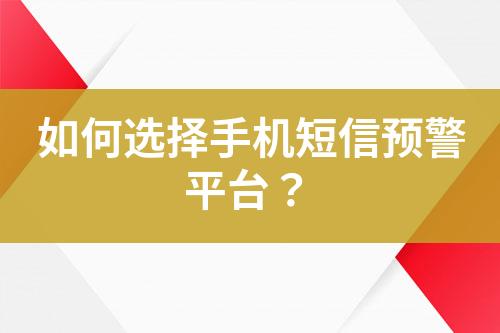 如何選擇手機(jī)短信預(yù)警平臺(tái)？