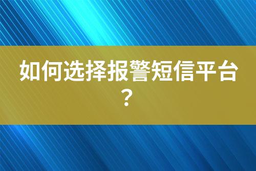 如何選擇報警短信平臺？
