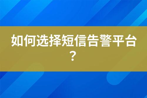 如何選擇短信告警平臺？