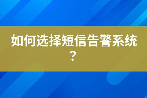 如何選擇短信告警系統(tǒng)？