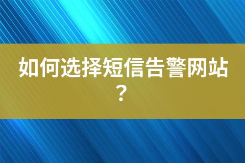 如何選擇短信告警網(wǎng)站？