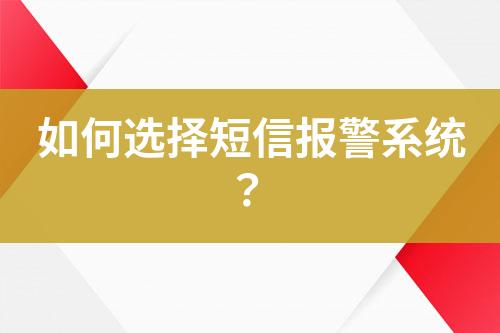 如何選擇短信報警系統(tǒng)？