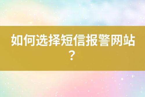 如何選擇短信報警網(wǎng)站？