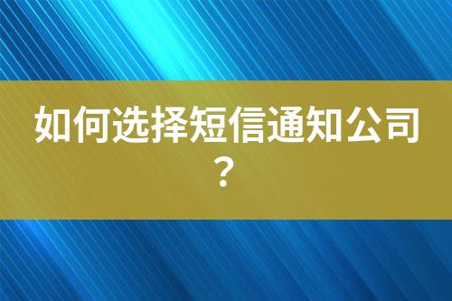 如何選擇短信通知公司？