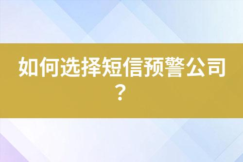 如何選擇短信預(yù)警公司？