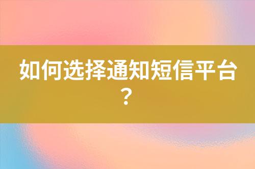 如何選擇通知短信平臺？