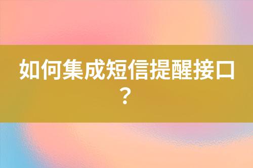 如何集成短信提醒接口？