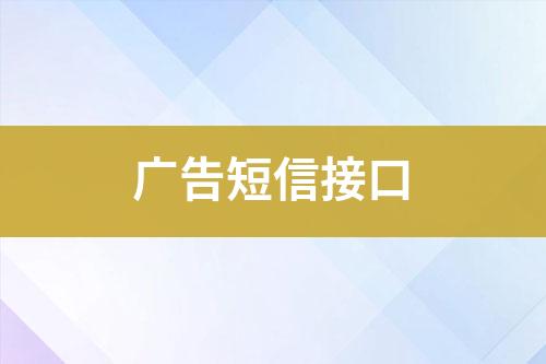 廣告短信接口