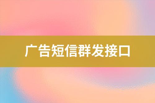 廣告短信群發(fā)接口