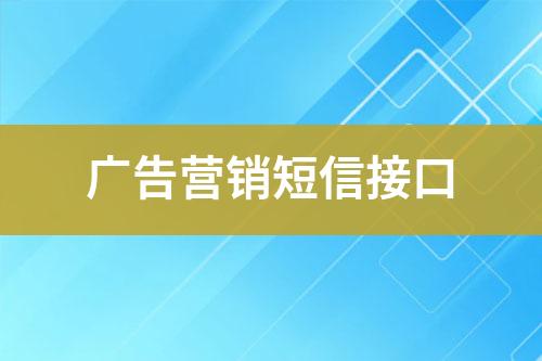 廣告營(yíng)銷短信接口