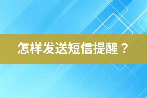 怎樣發(fā)送短信提醒?