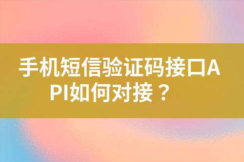 手機(jī)短信驗(yàn)證碼接口API如何對(duì)接？