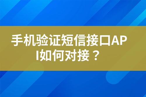 手機驗證短信接口API如何對接?