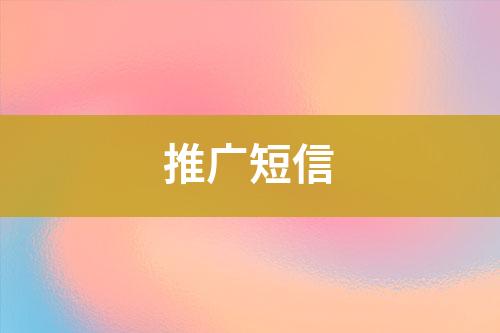 推廣短信