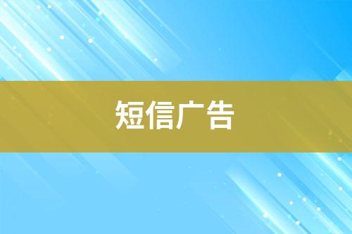 短信廣告
