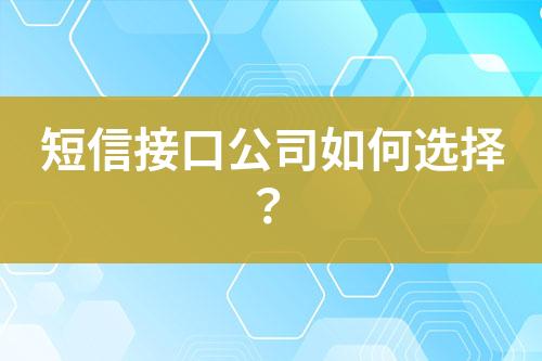 短信接口公司如何選擇?