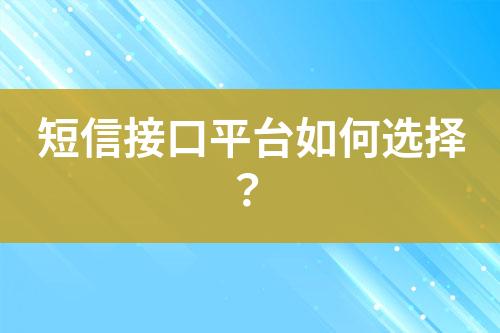 短信接口平臺(tái)如何選擇?