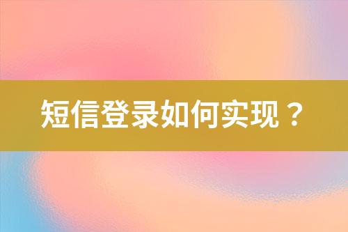 短信登錄如何實(shí)現(xiàn)？