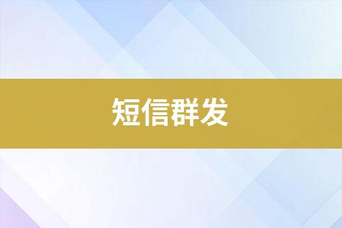 短信群發(fā)