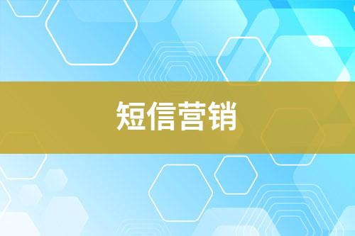 短信營(yíng)銷(xiāo)